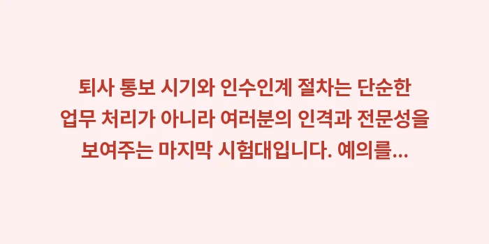 퇴사 통보 시기 및 원만한 이직을 위한 업무 인수인계 절차: 퇴사 통보 시기와 인수인계... (2)