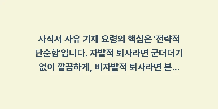 사직서 사유 기재 요령: 사직서 사유 기재 요령의 핵... (2)