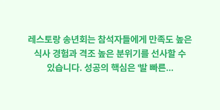 레스토랑 송년회 예약: 레스토랑 송년회는 참석자들에... (1)
