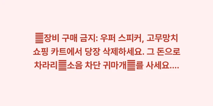 보복 소음 처벌: ✔장비 구매 금지: 우퍼 스... (1)