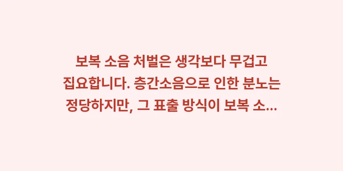 보복 소음 처벌: 보복 소음 처벌은 생각보다... (2)