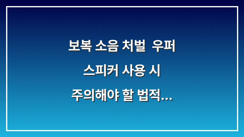 보복 소음 처벌: 우퍼 스피커 사용 시 주의해야 할 법적 책임 대표 이미지