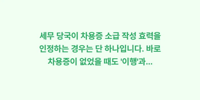 차용증 소급 작성 효력: 세무 당국이 차용증 소급 작... (1)