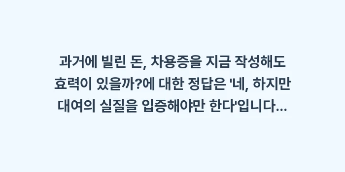 차용증 소급 작성 효력: 과거에 빌린 돈, 차용증을... (2)