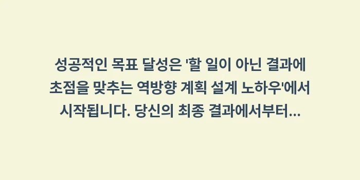 할 일이 아닌 결과에 초점을 맞추는 역방향 계획 설계 노하우: 성공적인 목표 달성은 할... (2)