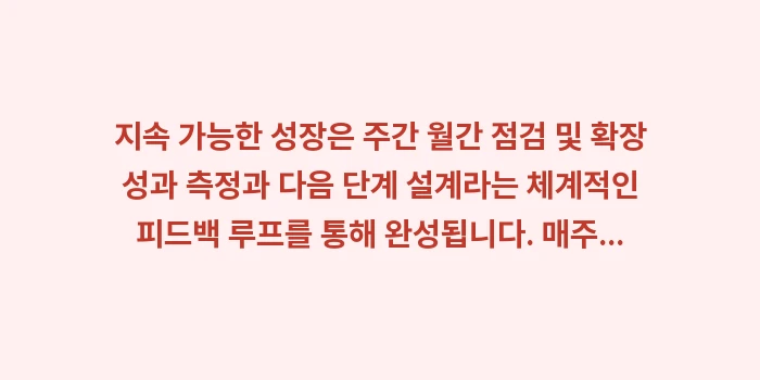 주간 월간 점검 및 확장 성과 측정과 다음 단계 설계: 지속 가능한 성장은 주간 월... (2)