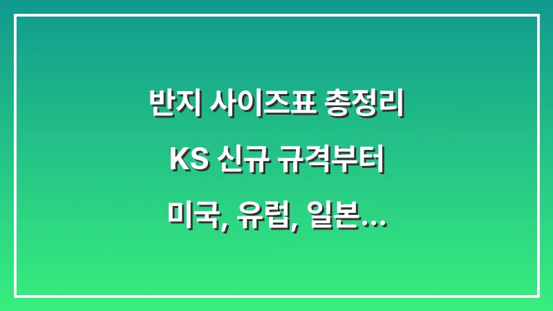 반지 사이즈표 총정리: KS 신규 규격부터 미국, 유럽, 일본 해외 직구 변환 대표 이미지