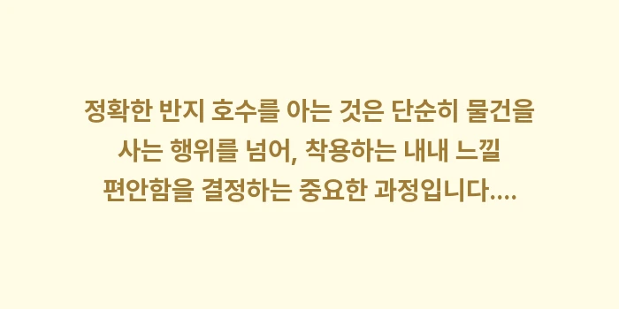 반지 호수 재는 법: 정확한 반지 호수를 아는 것... (2)