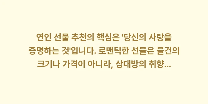 연인 선물 추천: 연인 선물 추천의 핵심은... (1)