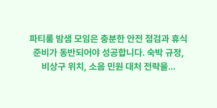파티룸 밤샘 모임: 파티룸 밤샘 모임은 충분한... (1)