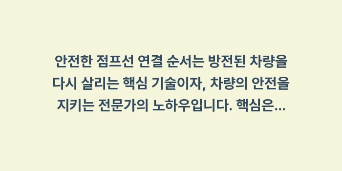 점프선 연결 순서: 안전한 점프선 연결 순서는... (1)