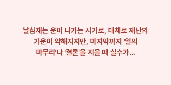 삼재 오해와 진실: 날삼재는 운이 나가는 시기로... (1)