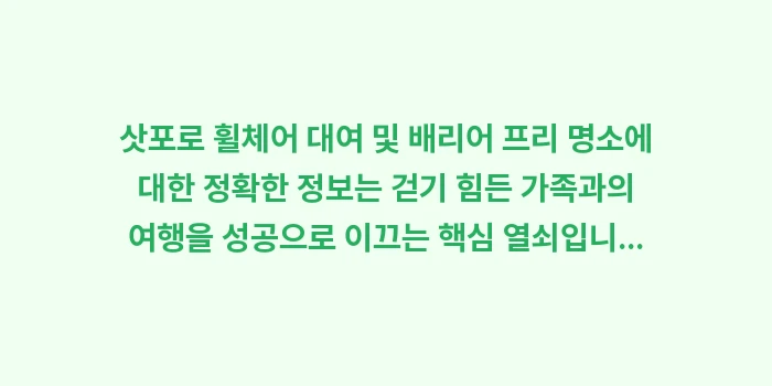 삿포로 휠체어 대여 및 배리어 프리 명소: 삿포로 휠체어 대여 및 배리... (2)