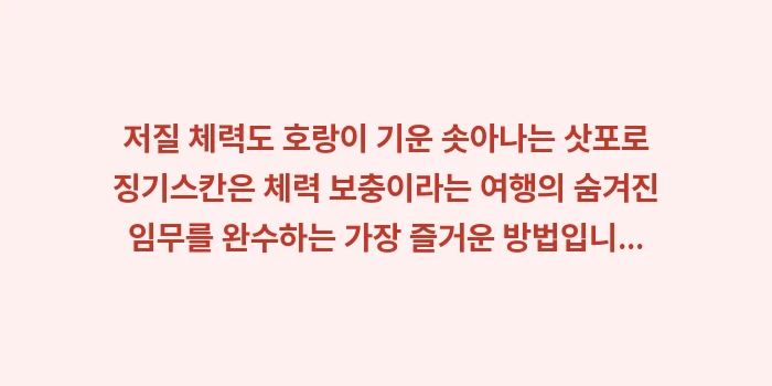 저질 체력도 호랑이 기운 솟아나는 삿포로 징기스칸: 저질 체력도 호랑이 기운 솟... (1)