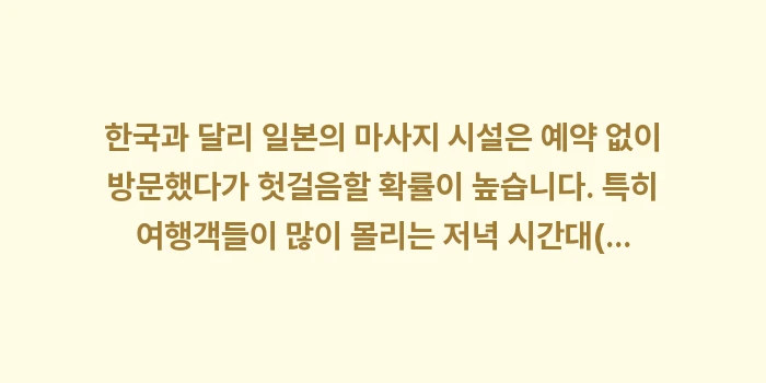 여행 피로 즉각 해소 삿포로 시내 마사지 및 스파: 한국과 달리 일본의 마사지... (1)