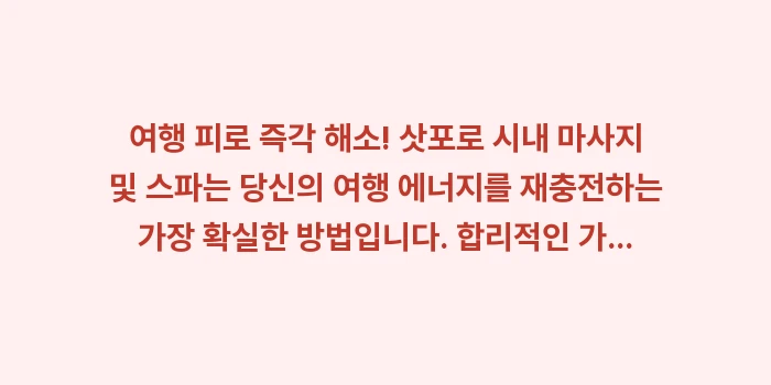 여행 피로 즉각 해소 삿포로 시내 마사지 및 스파: 여행 피로 즉각 해소! 삿포... (2)