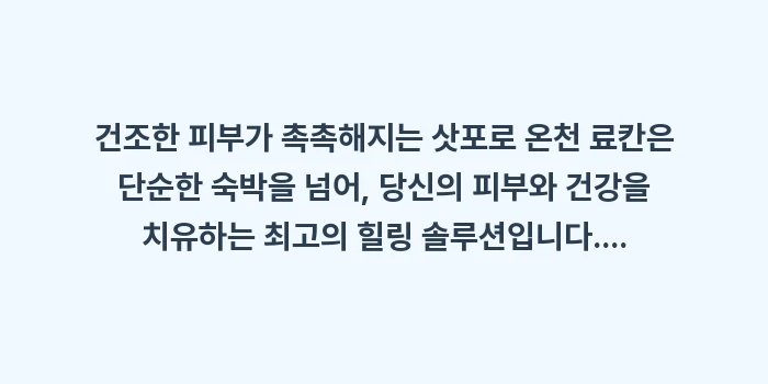 건조한 피부가 촉촉해지는 삿포로 온천 료칸: 건조한 피부가 촉촉해지는 삿... (1)
