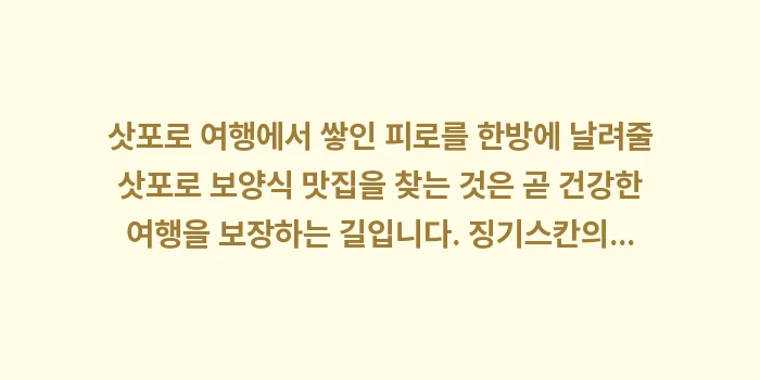 쌓인 피로를 한방에 날려줄 삿포로 보양식 맛집: 삿포로 여행에서 쌓인 피로를... (2)
