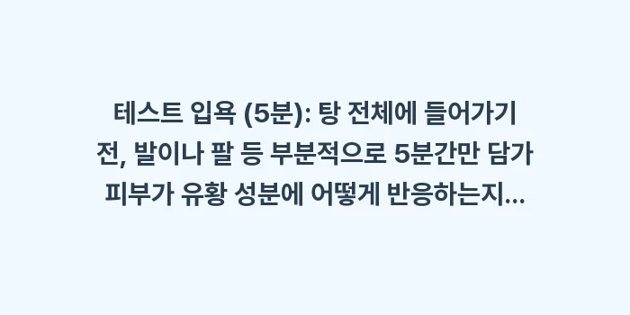 아토피 피부도 안심 삿포로 근교 유황 온천 BEST 3: 테스트 입욕 (5분): 탕... (1)