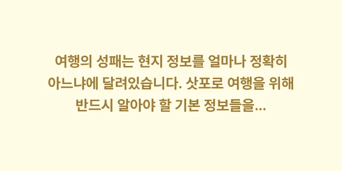 2026년 삿포로 여행 A to Z: 여행의 성패는 현지 정보를... (1)