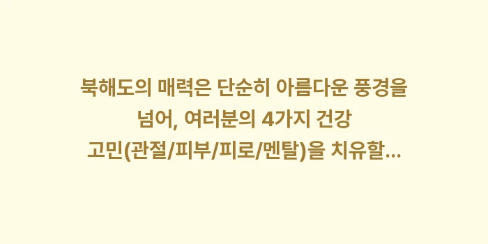 2026년 삿포로 여행 A to Z: 북해도의 매력은 단순히 아름... (2)