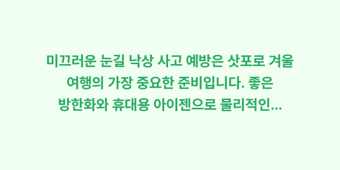 미끄러운 눈길 낙상 사고 예방: 미끄러운 눈길 낙상 사고 예... (2)