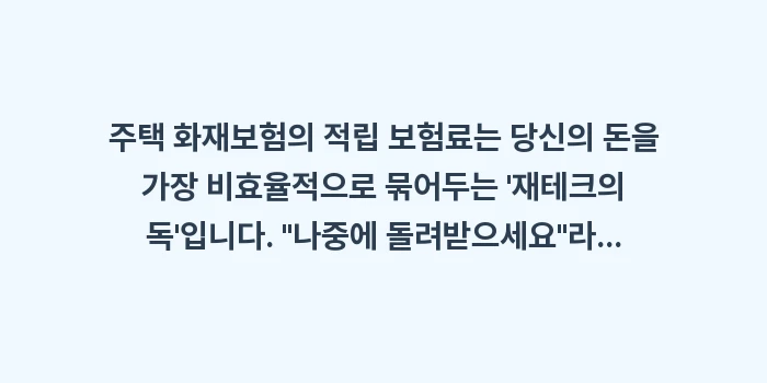 적립 보험료: 주택 화재보험의 적립 보험료... (1)