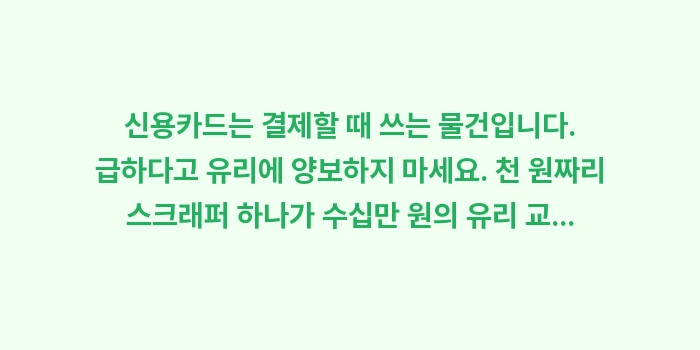 자동차 성에 제거 카드: 신용카드는 결제할 때 쓰는... (1)