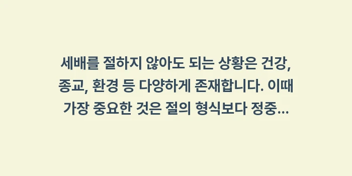 절하지 않아도 되는 상황, 세배 대체 인사법: 세배를 절하지 않아도 되는... (1)