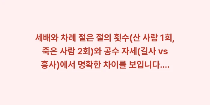 세배와 차례 절 차이, 절 횟수, 공수 자세: 세배와 차례 절은 절의 횟수... (2)