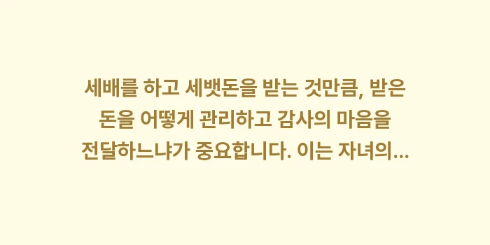 세배 예절, 세뱃돈 적정 금액: 세배를 하고 세뱃돈을 받는... (1)
