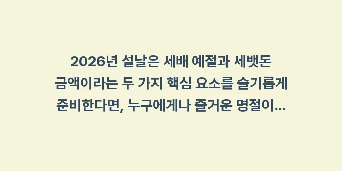 세배 예절, 세뱃돈 적정 금액: 2026년 설날은 세배 예절... (2)
