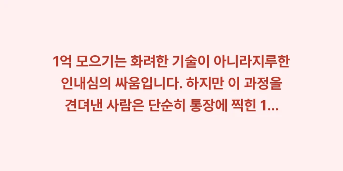 1억 모으기: 1억 모으기는 화려한 기술이... (1)