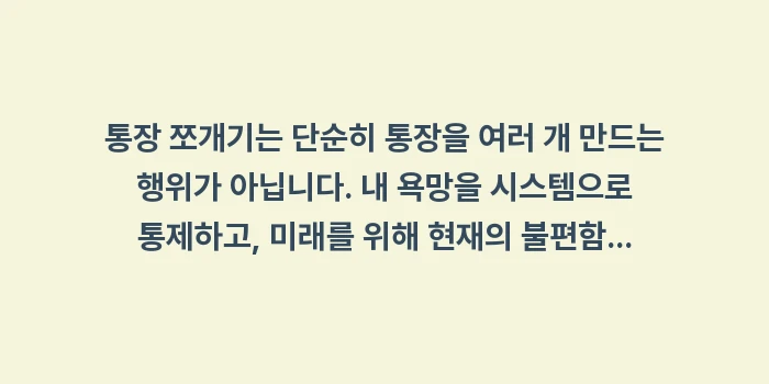통장 쪼개기: 통장 쪼개기는 단순히 통장을... (2)