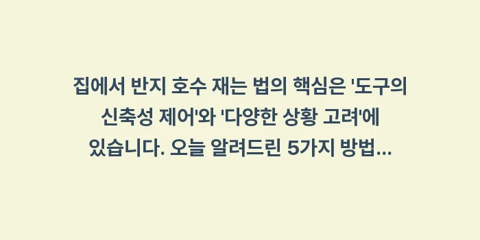 집에서 반지 호수 재는 법: 집에서 반지 호수 재는 법의... (2)