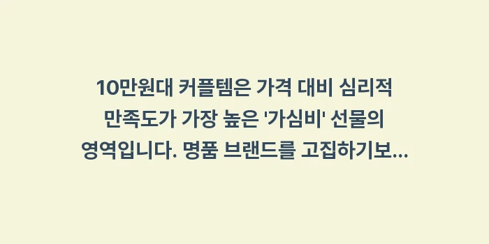 10만원대 커플템: 10만원대 커플템은 가격 대... (1)