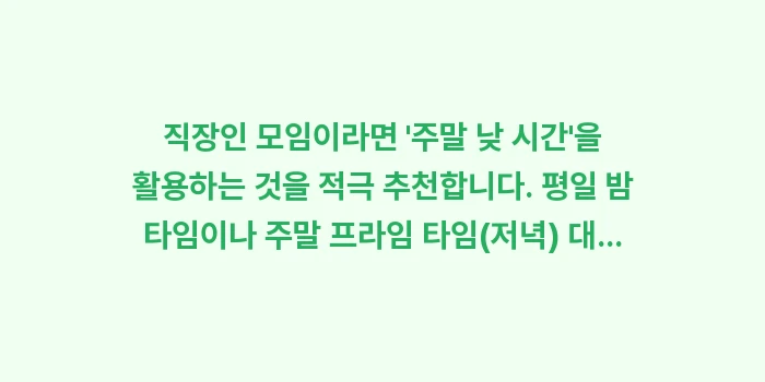 서울 파티룸: 직장인 모임이라면 주말 낮... (1)