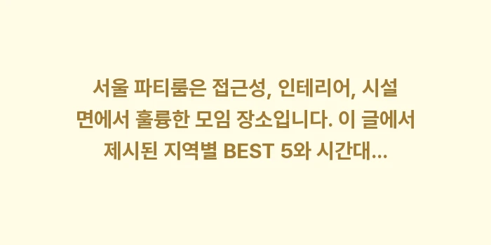 서울 파티룸: 서울 파티룸은 접근성, 인테... (2)