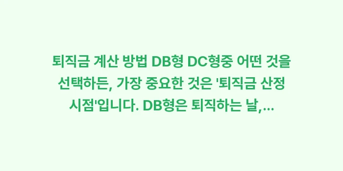 퇴직금 계산 방법 DB형 DC형: 퇴직금 계산 방법 DB형 D... (1)