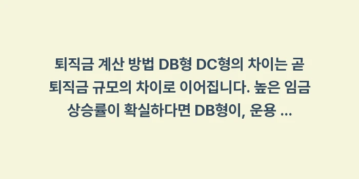 퇴직금 계산 방법 DB형 DC형: 퇴직금 계산 방법 DB형 D... (2)