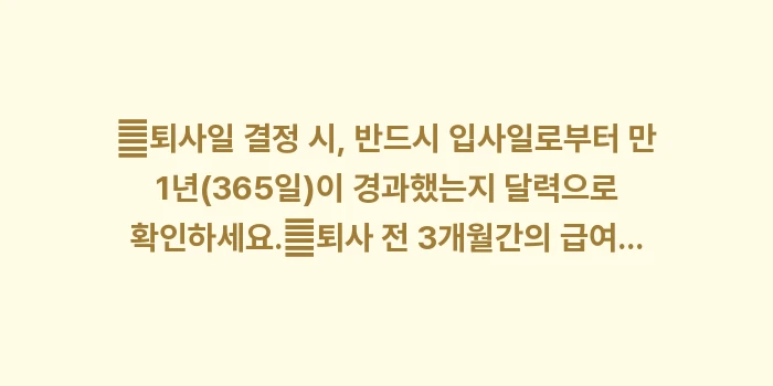 퇴직금 지급기준 및 수령 조건: ✔퇴사일 결정 시, 반드시... (1)