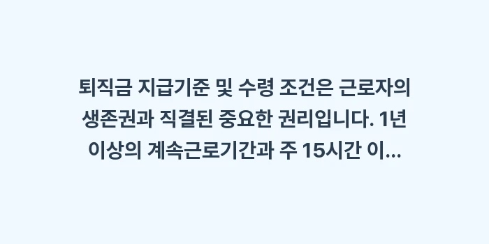 퇴직금 지급기준 및 수령 조건: 퇴직금 지급기준 및 수령 조... (2)