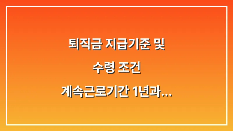 퇴직금 지급기준 및 수령 조건: 계속근로기간 1년과 평균임금 계산 가이드 대표 이미지