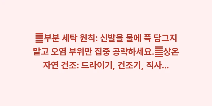 운동화 세탁 및 관리법: ✔부분 세탁 원칙: 신발을... (1)