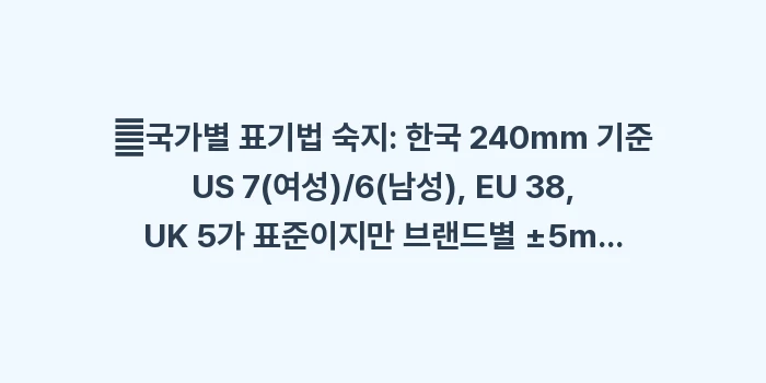 신발 사이즈표: ✔국가별 표기법 숙지: 한국... (1)