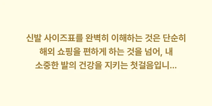 신발 사이즈표: 신발 사이즈표를 완벽히 이해... (2)