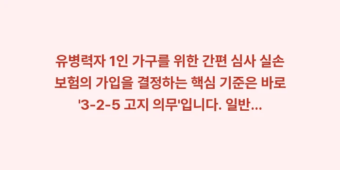 유병력자 1인 가구를 위한 간편 심사 실손 보험: 유병력자 1인 가구를 위한... (1)