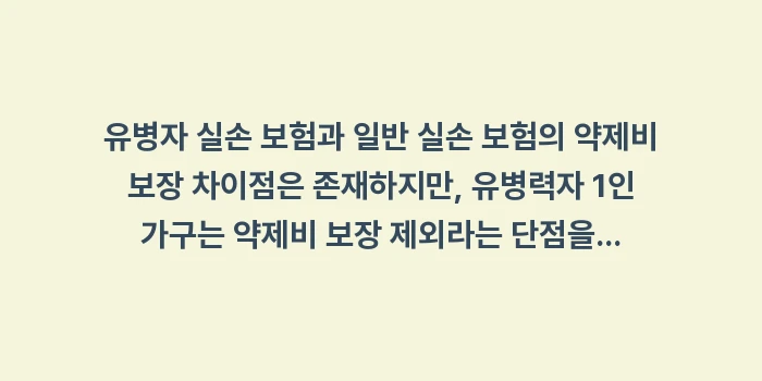 유병자 실손 보험과 일반 실손 보험의 약제비 보장 차이점: 유병자 실손 보험과 일반 실... (1)