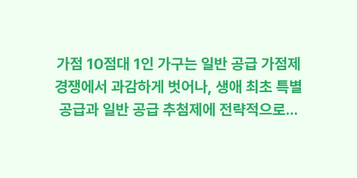 가점 10점대 1인 가구: 가점 10점대 1인 가구는... (1)