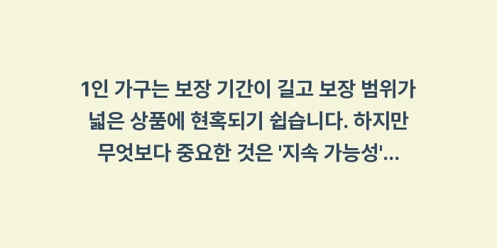 1인 가구를 위한 실손 보험 설계: 1인 가구는 보장 기간이 길... (1)
